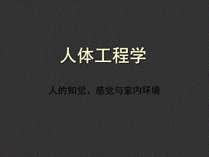 人的知觉感觉与室内环境（精品PPT） .ppt