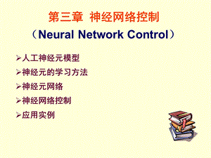 教学PPT神经网络控制.ppt