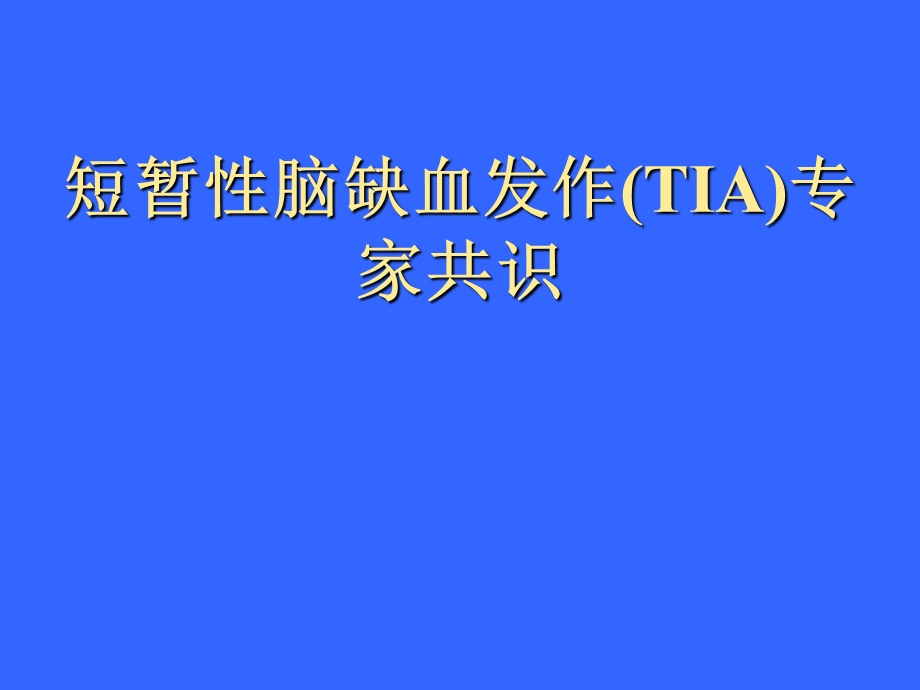 短暂性脑缺血发作1.ppt_第1页