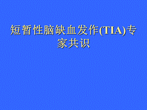 短暂性脑缺血发作1.ppt