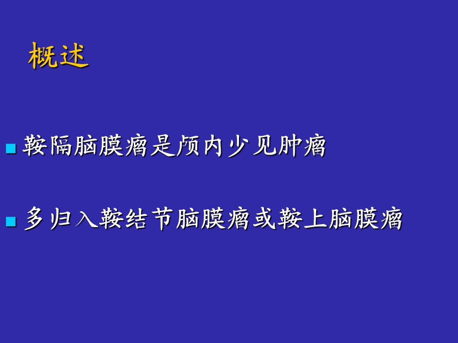 鞍隔脑膜瘤的显微手术治疗.ppt_第2页