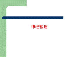 医学神经鞘瘤.ppt