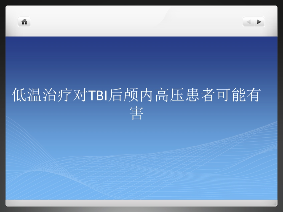 低温治疗对TBI后颅内高压患者可能有害.ppt_第1页
