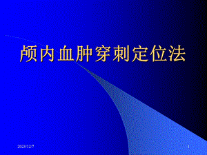 神经外科颅内血肿治疗颅内血肿穿刺定位法.ppt