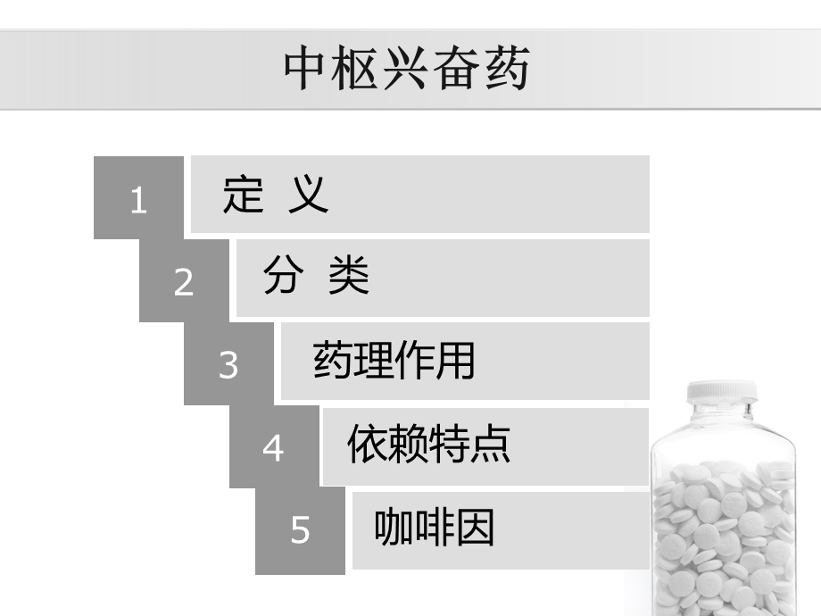 中枢兴奋药咖啡因.ppt_第2页