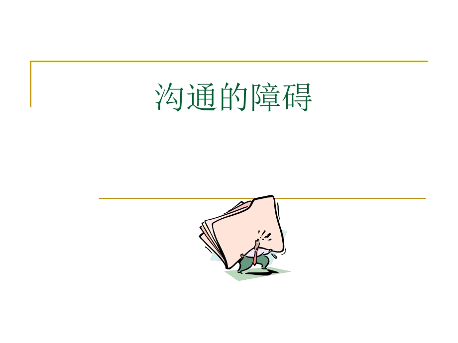 第三章沟通的障碍.ppt.ppt_第1页