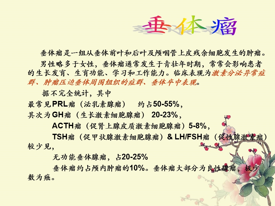 垂体瘤ppt.ppt_第1页