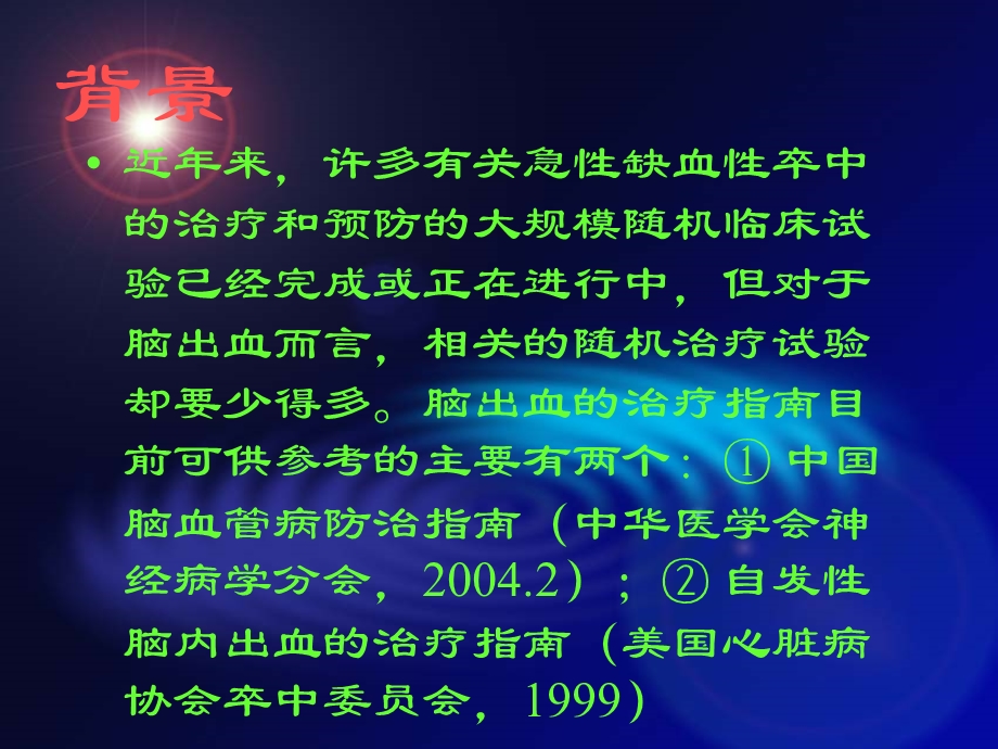 出血性脑血管病的治疗.ppt_第3页