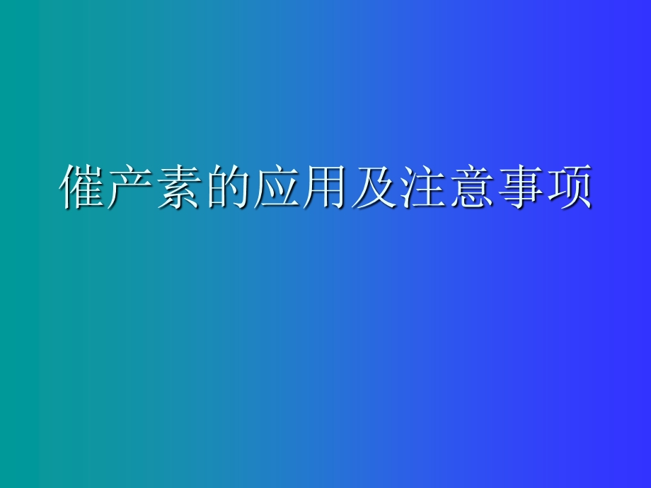 催产素的应用及注意事项.ppt_第1页