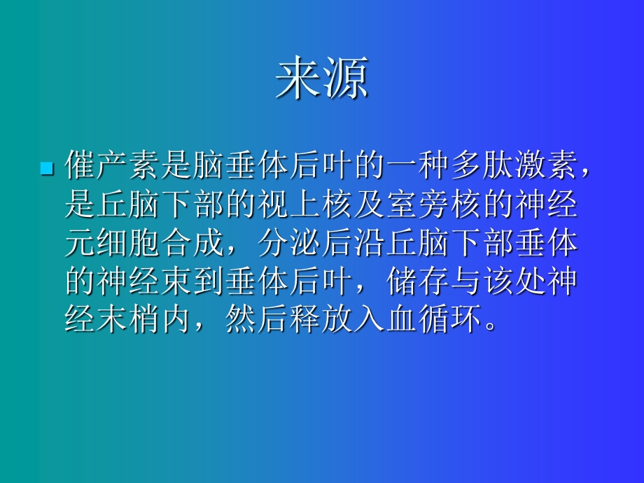 催产素的应用及注意事项.ppt_第3页