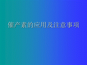 催产素的应用及注意事项.ppt