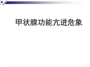 甲亢危象.13).ppt