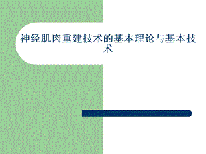 神经肌肉重建技术的基本理论与基本技术.ppt