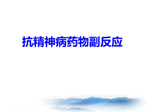 抗精神病药物副反应.ppt