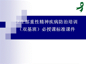 重性精神疾病管理治疗培训抑郁症.ppt