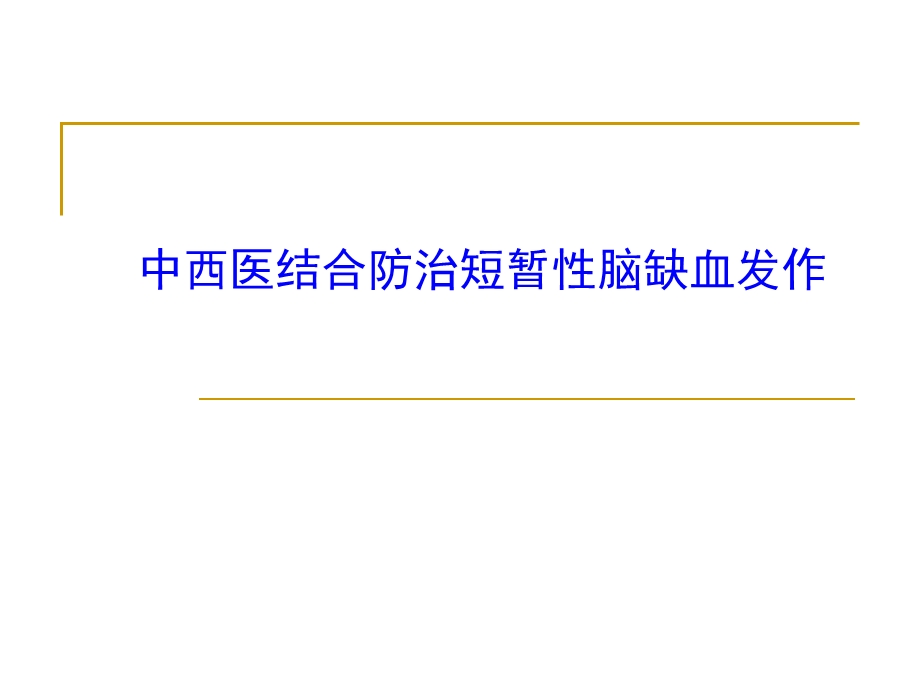 中西医结合防治短暂性脑缺血发作1.ppt_第1页