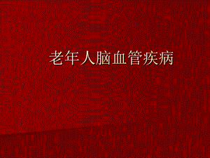 老人脑血管疾病.ppt