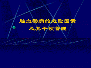 脑血管病的危险因素及其干预管理.ppt