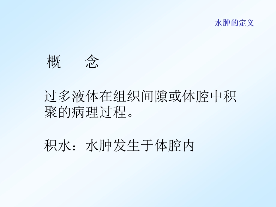 【基础医学】水肿.ppt_第3页