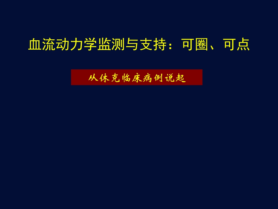 血流动力学监测与支持：可圈、可点(讨论).ppt_第1页