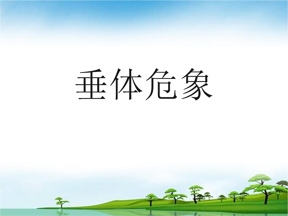 垂体危象.ppt_第1页