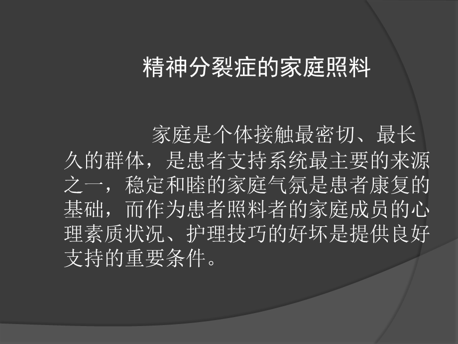 精神分裂症的家庭照料.ppt_第2页