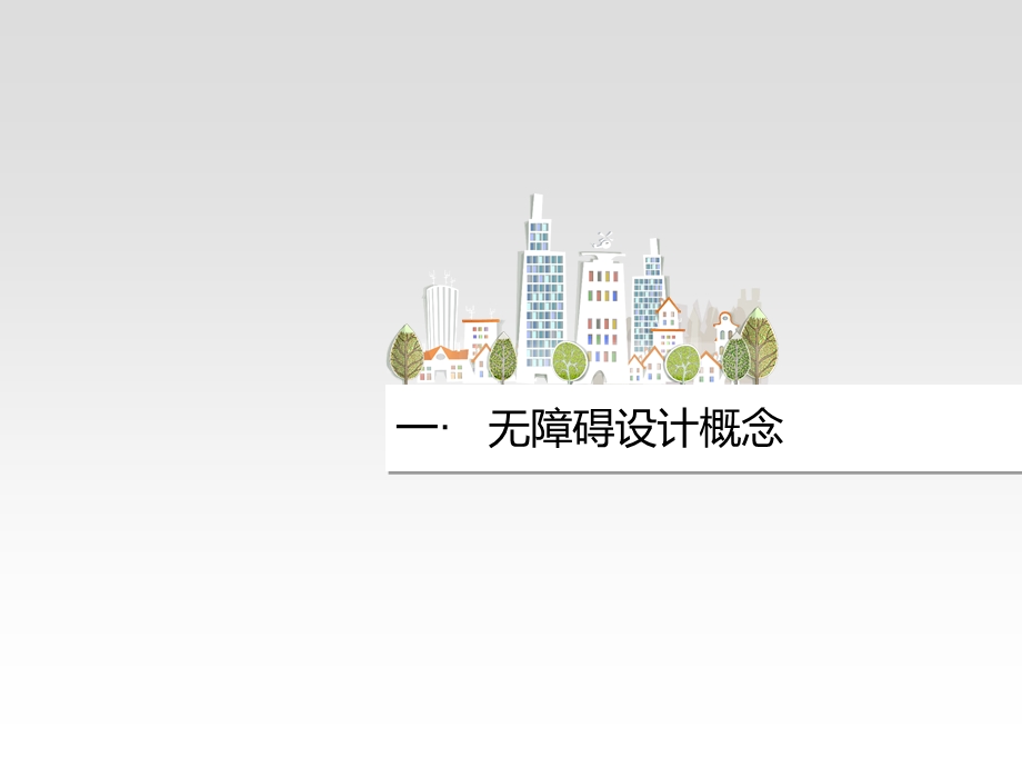 无障碍设计让生活更美好.ppt_第3页