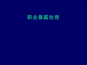 职业暴露处理.ppt.ppt