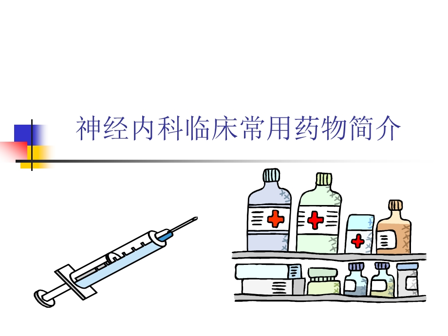 神经内科常用药物简介.ppt_第1页