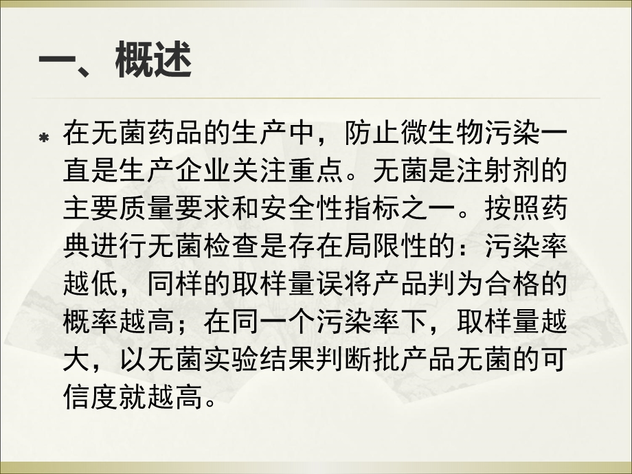 小容量注射剂药液微生物污染水平测试及工艺时间限度确定.ppt_第3页