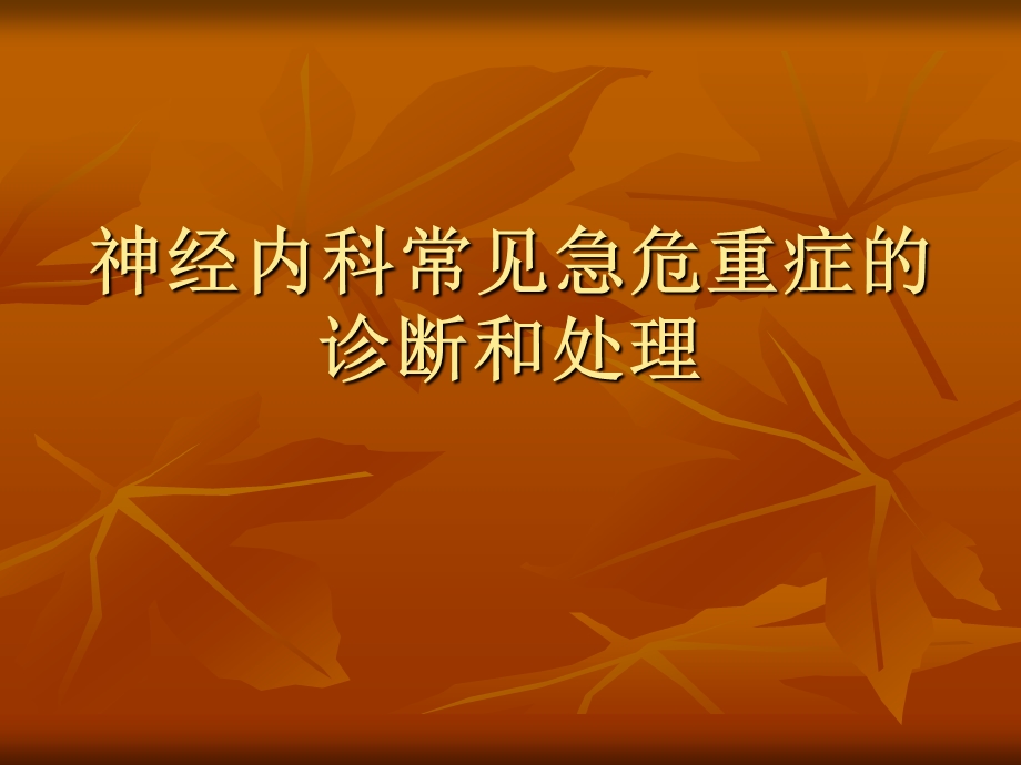 神经内科常见急危.ppt_第1页