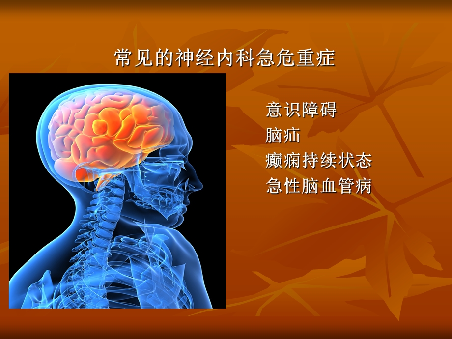 神经内科常见急危.ppt_第2页