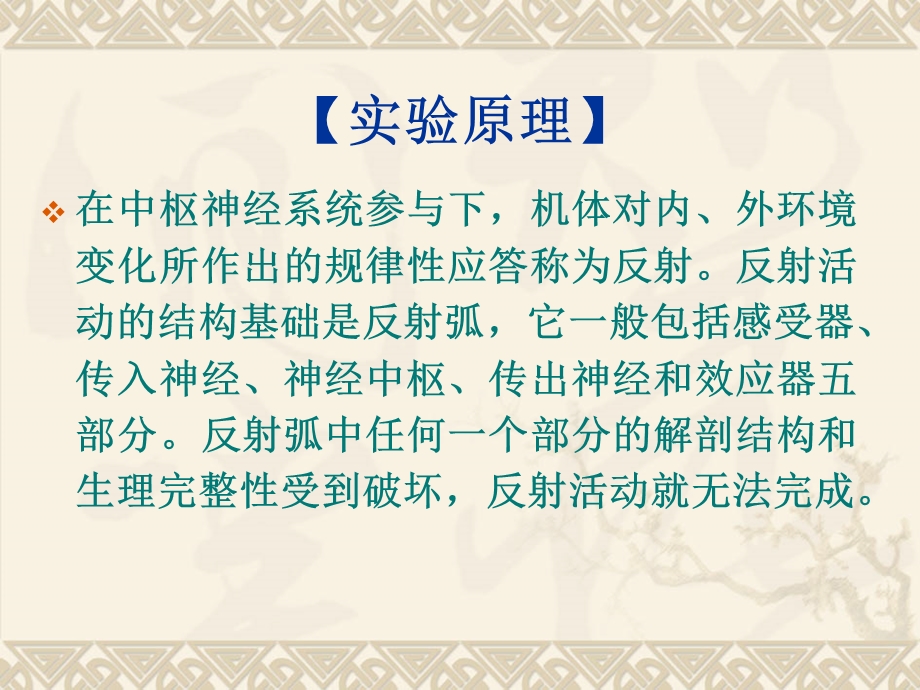 生理学实验3屈肌反射、搔扒反射的观察及反射弧分析.ppt_第3页