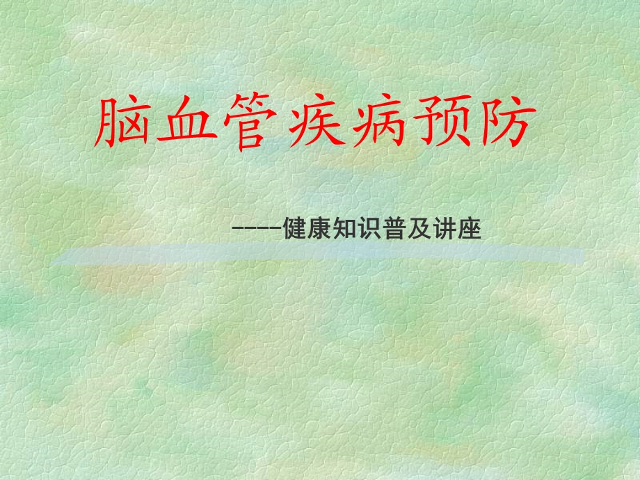 脑血管病预防科普讲座.ppt.ppt_第1页