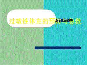 过敏性休克的预防与急救.ppt