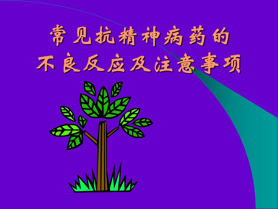 常见抗精神病药物的不良反应及注意事项.ppt_第1页