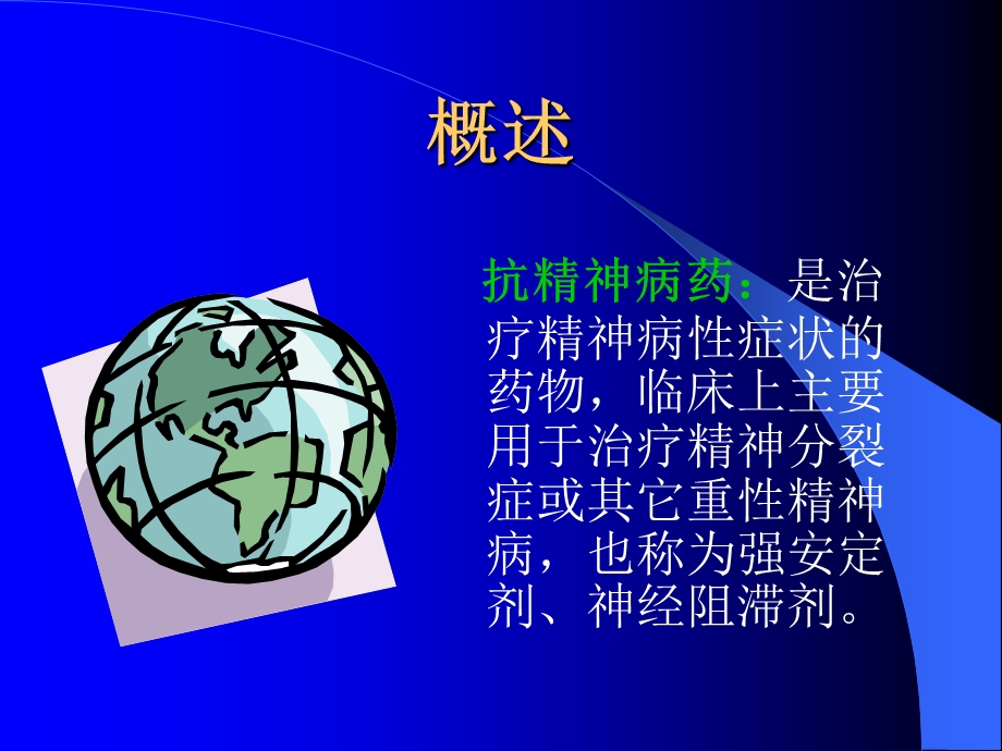 常见抗精神病药物的不良反应及注意事项.ppt_第2页