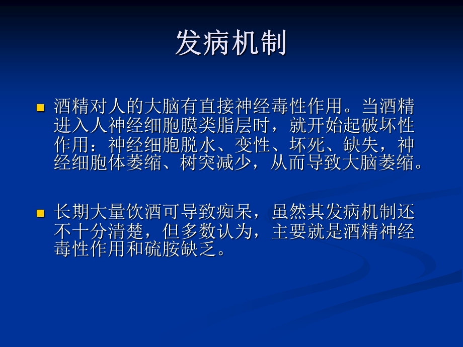 慢性酒精中毒的神经系统损害.ppt_第3页