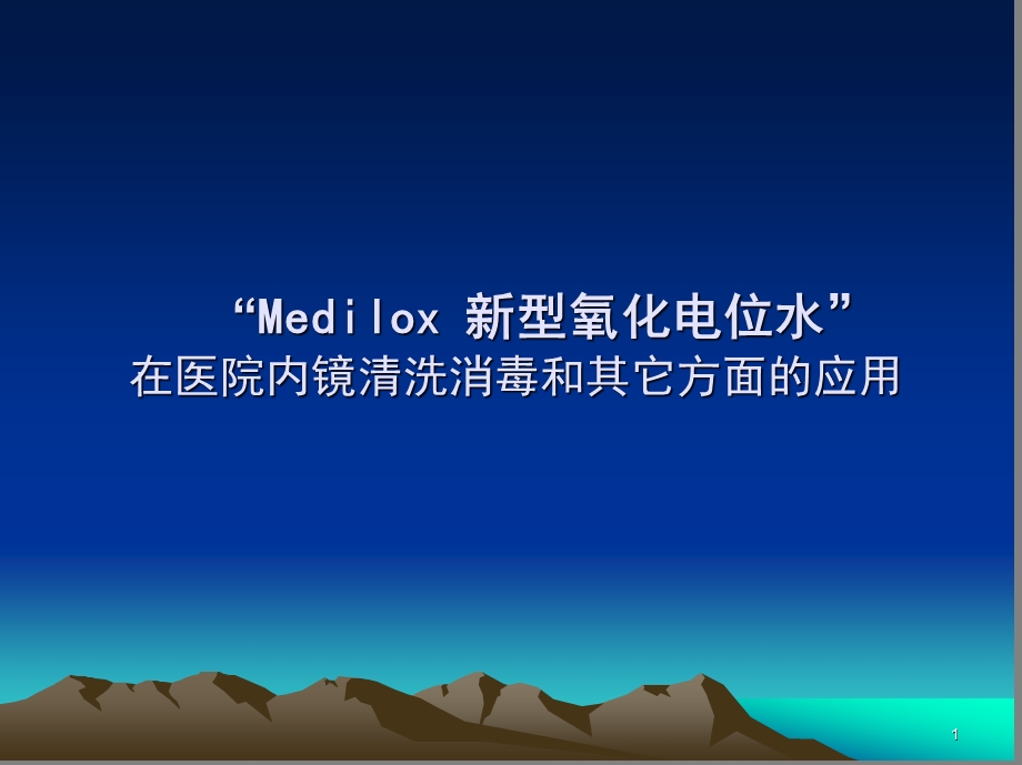 Medilox新型氧化电位水.ppt_第1页