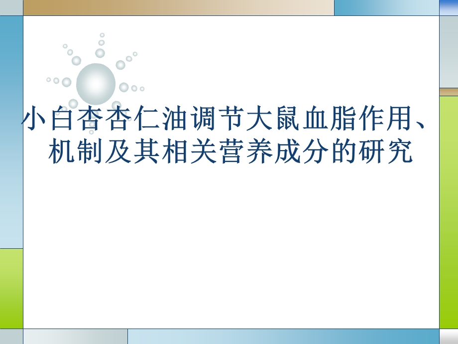 小白杏杏仁油调节大鼠血脂作用机制及其相关营养成分的研究开题报告.ppt_第1页