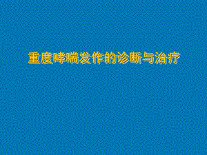 重度哮喘发作的诊断与治疗.ppt