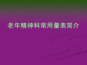 老精神科常用量表介绍.ppt