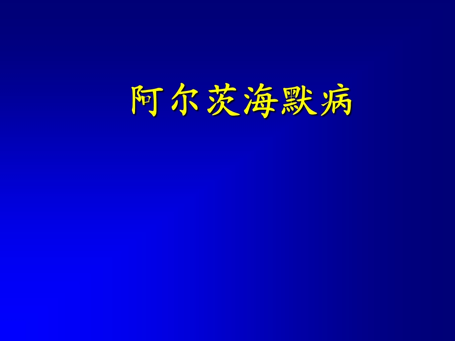 阿尔茨海默病2.ppt_第1页