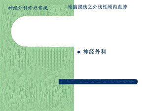 颅脑损伤之外伤性脑内血肿ppt幻灯片.ppt