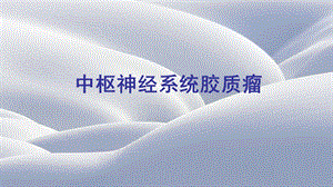 中枢系统胶质瘤图文.ppt