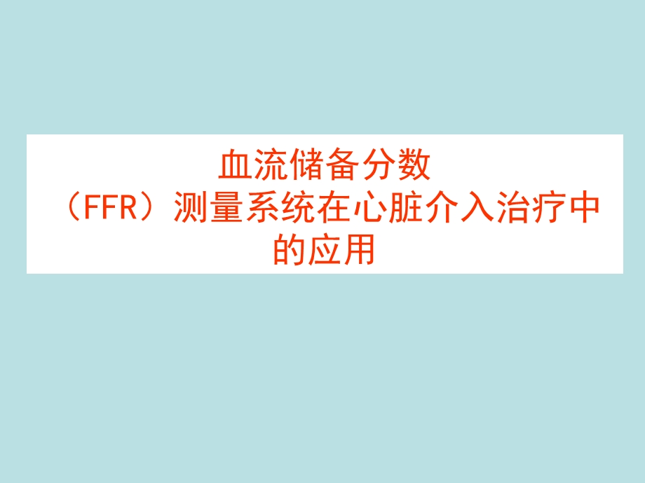 血流储备分数FFR测量系统在临床中的应用.ppt_第1页