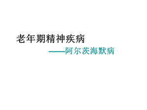 阿尔茨海默病ppt.ppt.ppt