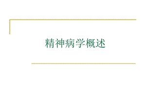 精神病学概述1.ppt