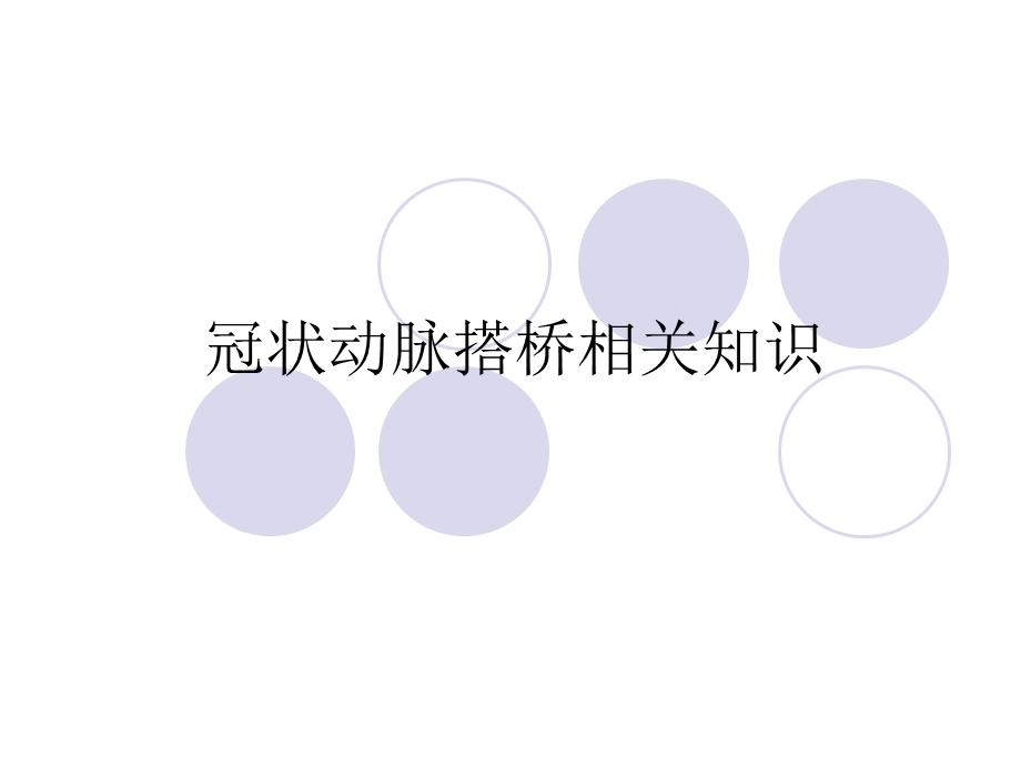 冠状动脉搭桥.ppt_第1页