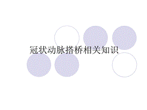 冠状动脉搭桥.ppt